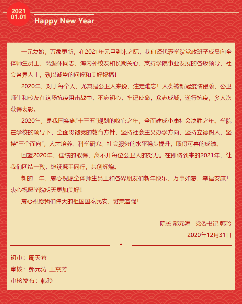 公共卫生学院2021新年贺词